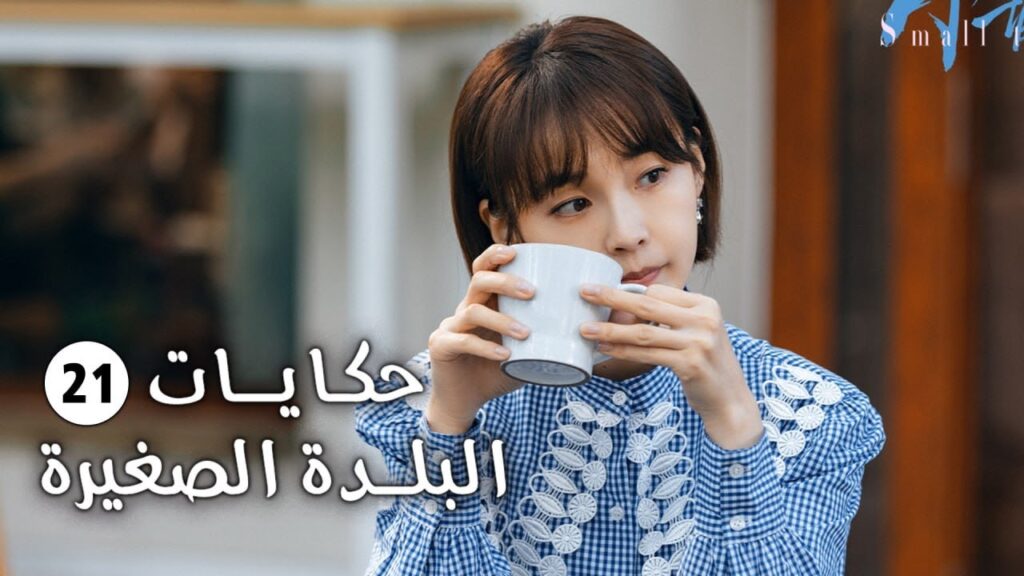 حلقة 21 فتاة تفقد حاسة السمع و تعود الى الريف وتقع بالحب (حكايات البلدة الصغيرة-Small Town Stories)