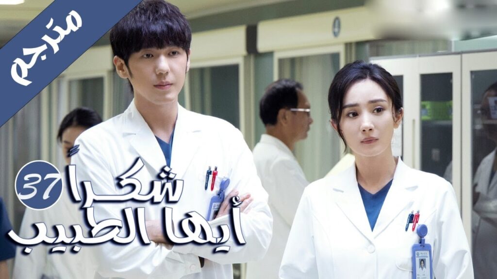الحلقة 37 من المسلسل الرائع ( شكرا ايها الطبيب |  Thank You Doctor )  بطولة يانغ مـي 💙🤍