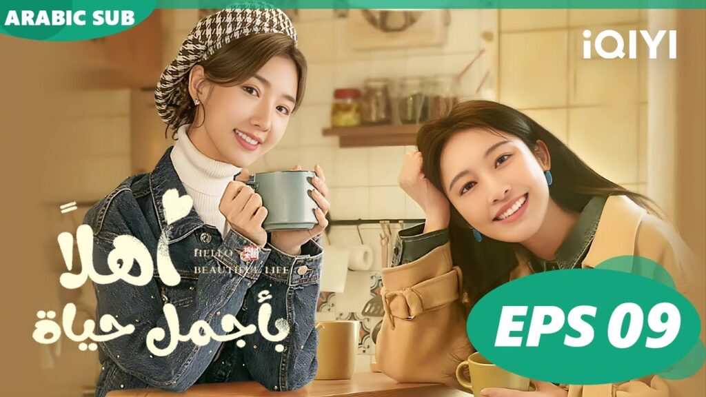 | أهلاً بأجمل حياة  Hello Beautiful Life ا الحلقة 9 ا iQIYI Arabic