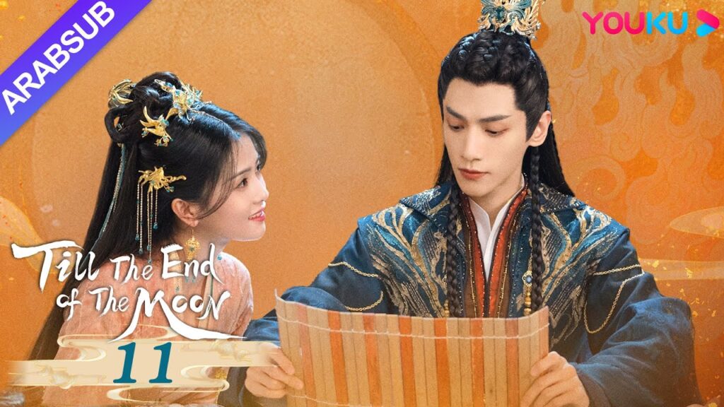 "النور بعد الليل القاتم"｜Till The End of The Moon｜الحلقة 11｜لوه يون شي/باي لو/ تشين دو لنغ｜YOUKU