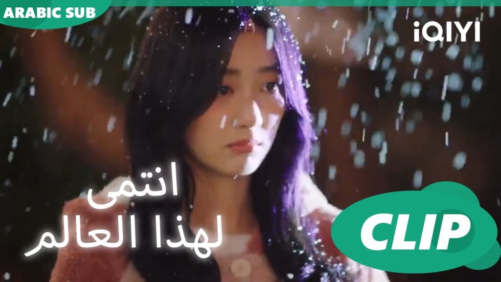 أمنية "شي يو"  ا أنتمي لهذا العالم  I Belonged to Your World ا الحلقة 5 ا iQIYI Arabic