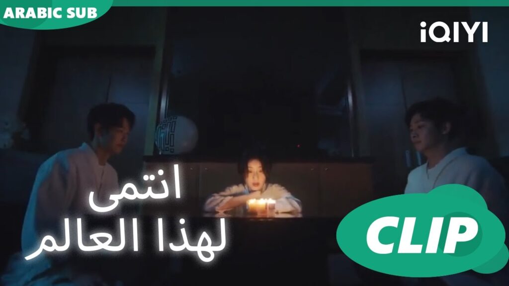 "شي شو" يذهب لموعد الغرامي ا أنتمي لهذا العالم  I Belonged to Your World ا الحلقة 14 ا iQIYI Arabic