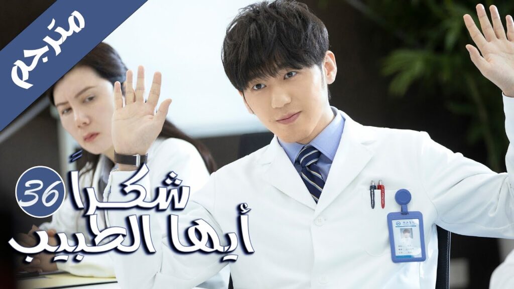 الحلقة 36 من المسلسل الرائع ( شكرا ايها الطبيب |  Thank You Doctor )  بطولة يانغ مـي 💙🤍