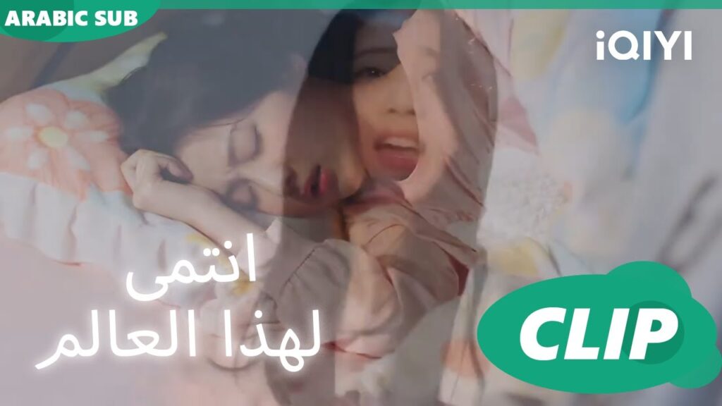 "شي يو" تحلم بكابوس ا أنتمي لهذا العالم  I Belonged to Your World ا الحلقة 10 ا iQIYI Arabic