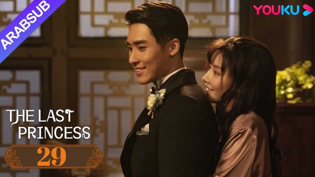 “الأميرة الأخيرة”|The Last Princess|الحلقة 29|وانغ هيرون / تشانغ خه|رومانسي|YOUKU "الأميرة الأخيرة"|The Last Princess|الحلقة 29|وانغ هيرون / تشانغ خه|رومانسي|YOUKU