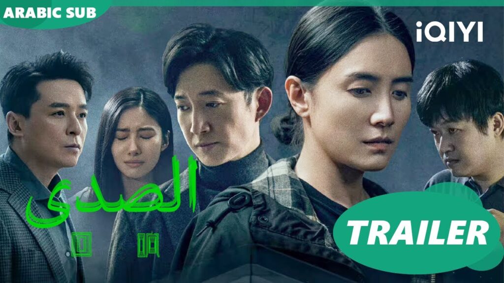 الصدي Echo ا iQIYI Arabic