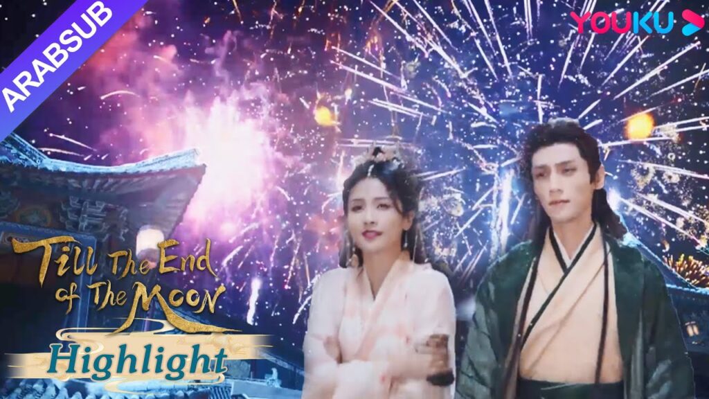 "النور بعد الليل القاتم"｜مشى يه شي وو وتان تاي جين في الثلج لمشاهدة الألعاب النارية!｜YOUKU