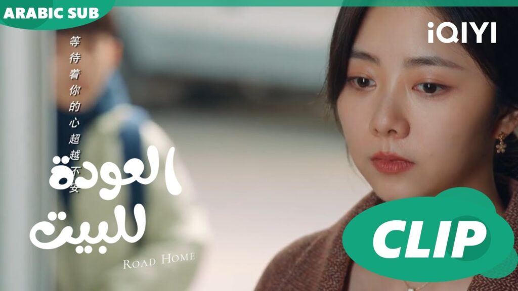 "يان تشين" يسأل "جوي شياو" عن حبها له ا العودة للبيت  Road Home ا الحلقة 5 ا iQIYI Arabic