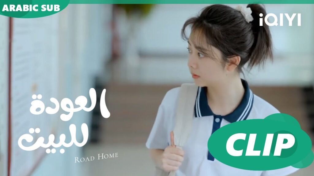 "يان تشن" يشكر "جوي شياو" لمساعدته ا العودة للبيت  Road Home ا الحلقة 4 ا iQIYI Arabic
