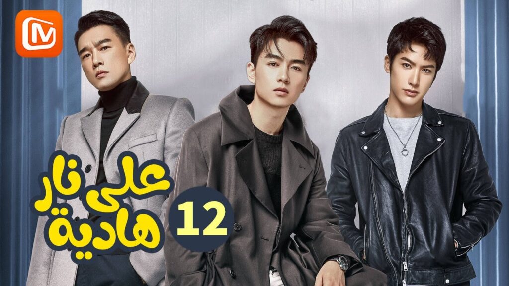 لن تقع في الحب | علي نار هادئة Simmer Down | الحلقة 12 | MangoTV Arabic لن تقع في الحب | علي نار هادئة Simmer Down | الحلقة 12 | MangoTV Arabic