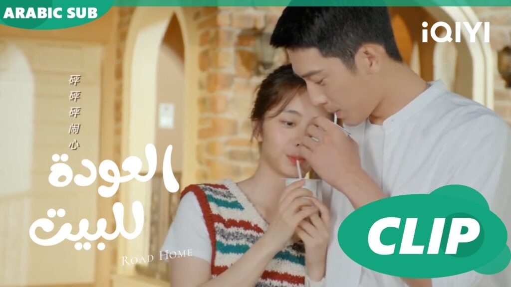 "يان تشين" يستقبل "جوي شياو" من المطار ا العودة للبيت  Road Home ا الحلقة 7 ا iQIYI Arabic