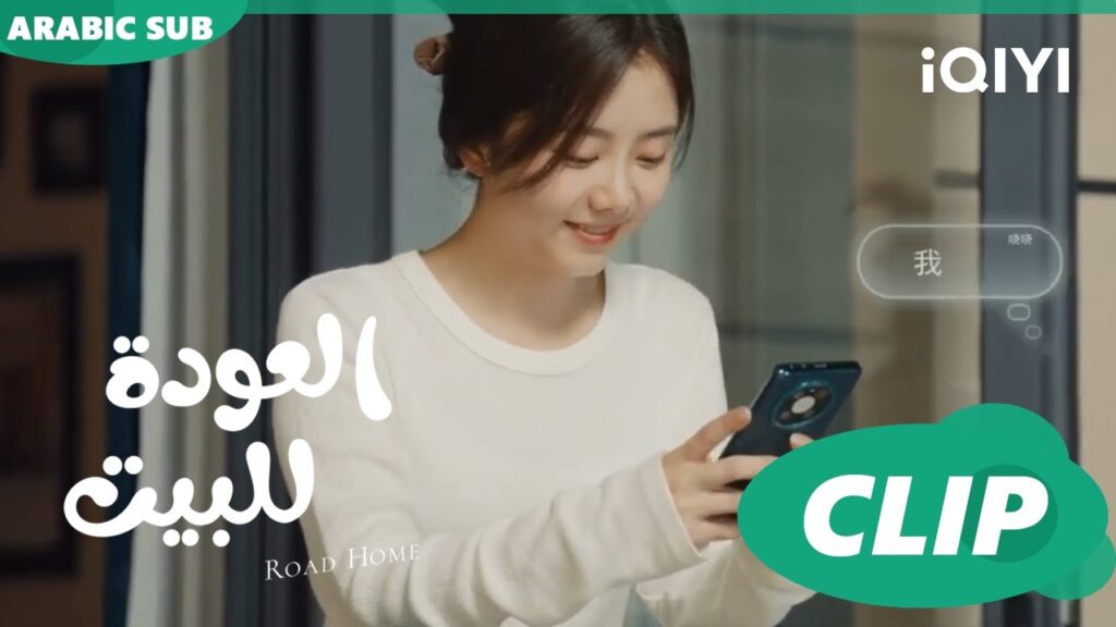 "جوي شياو" يبحث عن عذر لزيارة "يان تشين" ا العودة للبيت  Road Home ا الحلقة 8 ا iQIYI Arabic