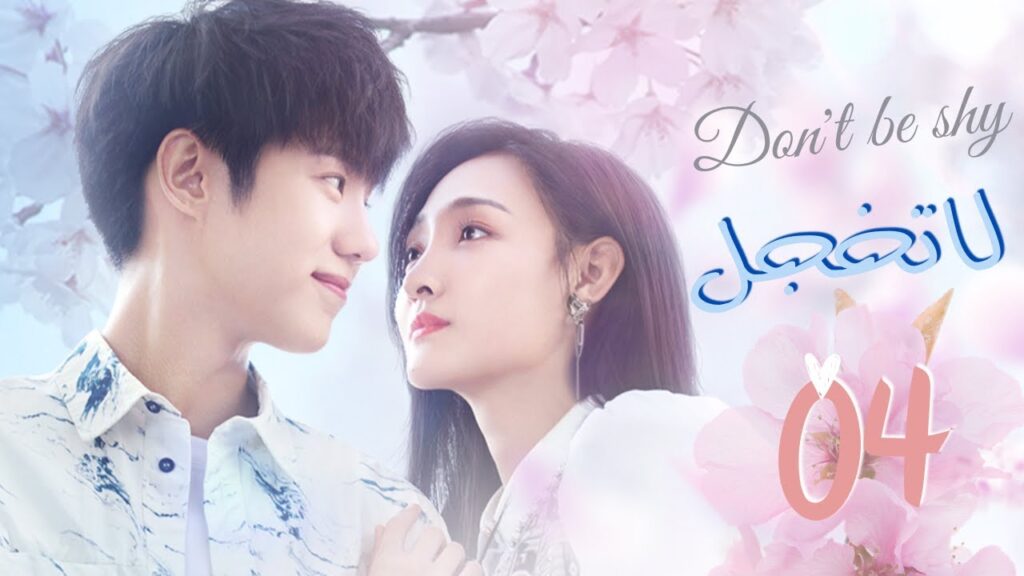 المسلسل الصيني "لا تخجل" | "Don't Be Shy" الحلقة 4 مترجم عربي نوع: (رومانسي، خيالي)