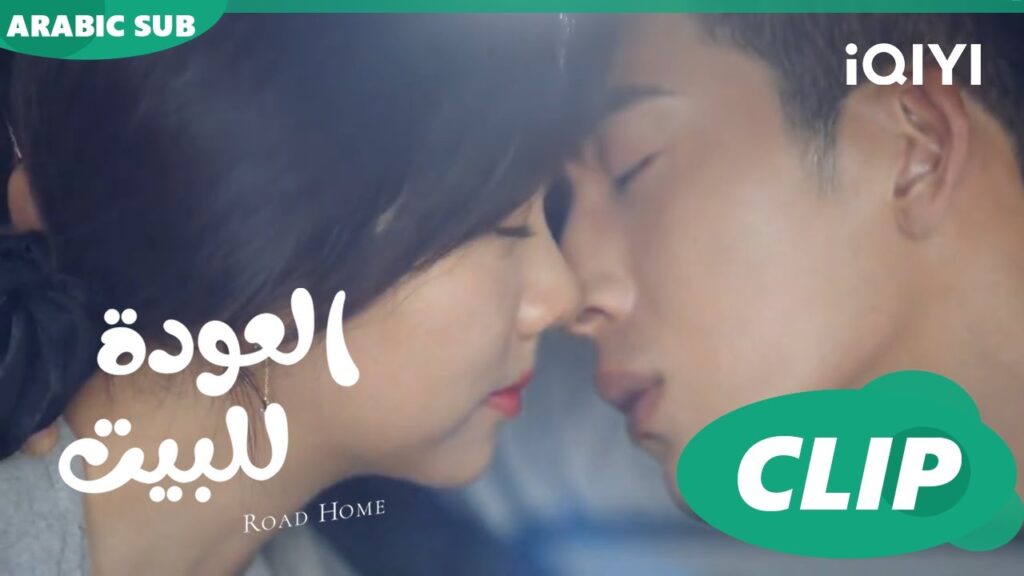 مجرد قبلة "يان تشن" و "جوي شياو" ا العودة للبيت  Road Home ا الحلقة 8 ا iQIYI Arabic