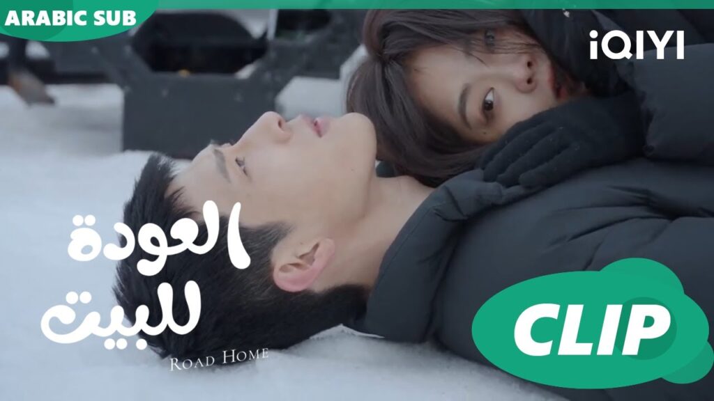 “يان تشن” و”جوي شياو” علي الثلج ا العودة للبيت Road Home ا الحلقة 12 ا iQIYI Arabic "يان تشن" و"جوي شياو" علي الثلج ا العودة للبيت Road Home ا الحلقة 12 ا iQIYI Arabic