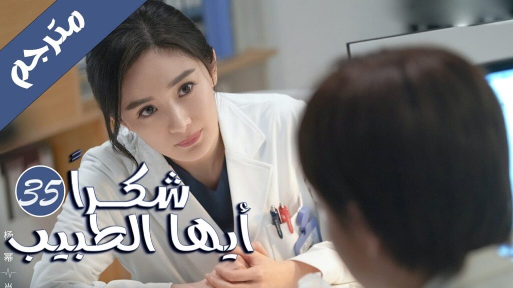 الحلقة 35 من المسلسل الرائع ( شكرا ايها الطبيب | Thank You Doctor ) بطولة يانغ مـي 💙🤍 الحلقة 35 من المسلسل الرائع ( شكرا ايها الطبيب | Thank You Doctor ) بطولة يانغ مـي 💙🤍