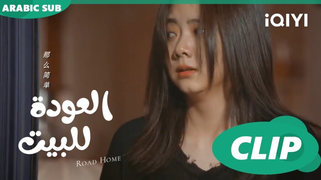 "جوي شياو" حزينة بسبب زواج "يان تشين"ا العودة للبيت  Road Home ا الحلقة 5 ا iQIYI Arabic