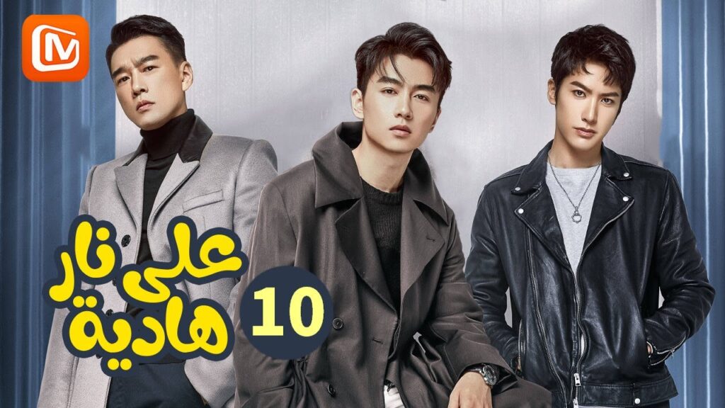 القوة المتفجرة | علي نار هادئة Simmer Down | الحلقة 10 | MangoTV Arabic القوة المتفجرة | علي نار هادئة Simmer Down | الحلقة 10 | MangoTV Arabic