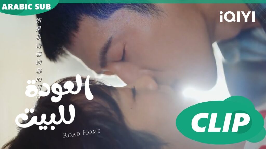 قبلة "يان تشين" ل"جوي شياو" ا العودة للبيت  Road Home ا الحلقة 4 ا iQIYI Arabic