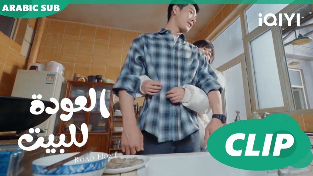 “يان تشن” تعد الفطار ل”جوي شياو” ا العودة للبيت Road Home ا الحلقة 5 ا iQIYI Arabic "يان تشن" تعد الفطار ل"جوي شياو" ا العودة للبيت Road Home ا الحلقة 5 ا iQIYI Arabic