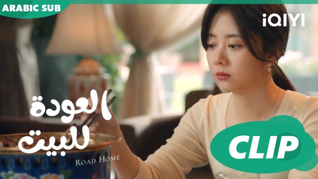 تصريح "جوي شياو" للكابتن "لو" ا العودة للبيت  Road Home ا الحلقة 6 ا iQIYI Arabic