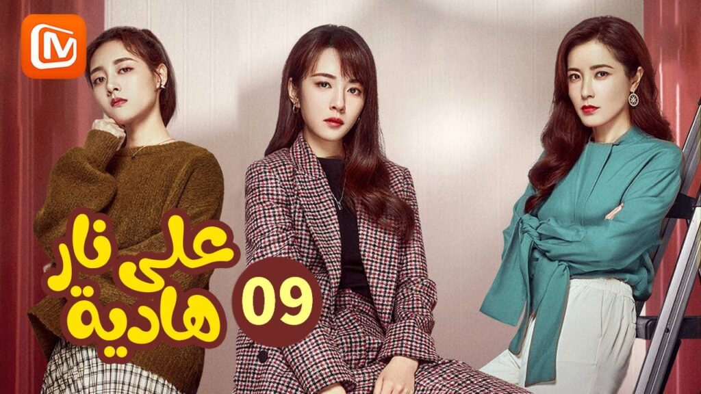 زواج من جديد | علي نار هادئة   Simmer Down | الحلقة 9 | MangoTV Arabic