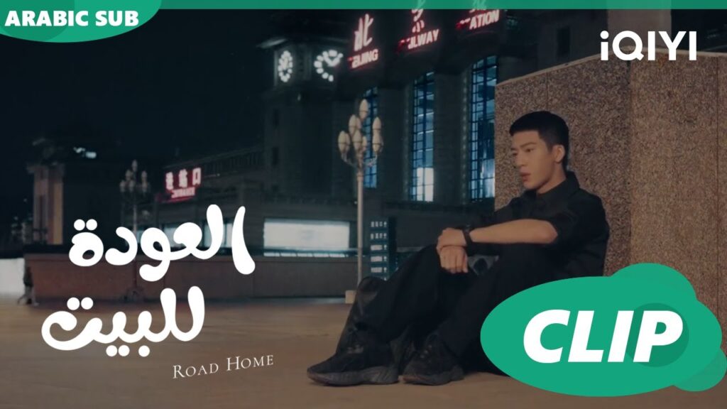 “جوي شياو” يرفض مقابلة “يان تشين” ا العودة للبيت Road Home ا الحلقة 8 ا iQIYI Arabic "جوي شياو" يرفض مقابلة "يان تشين" ا العودة للبيت Road Home ا الحلقة 8 ا iQIYI Arabic