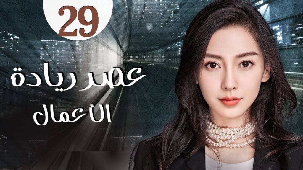 المسلسل الرومانسي الصيني "عصر ريادة الأعمال" | "Entrepreneurial Age" الحلقة 29 مدبلج للعربية