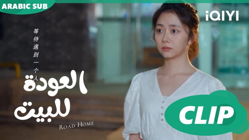 "يان تشين" تعترف ل"جوي شياو" ا العودة للبيت  Road Home ا الحلقة 4 ا iQIYI Arabic
