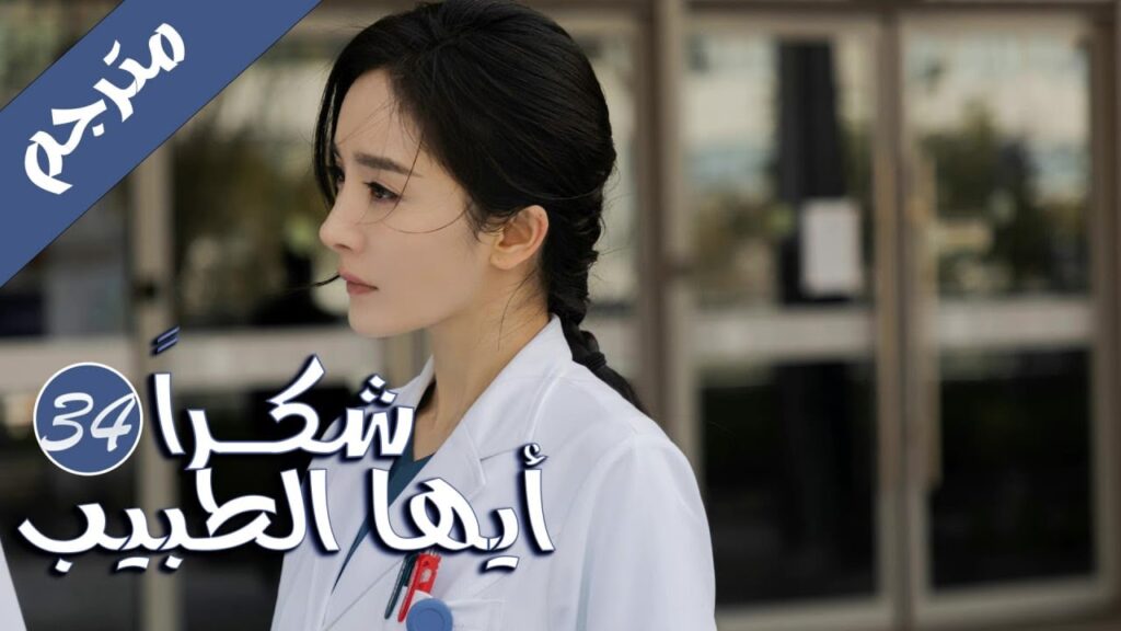 الحلقة 34 من المسلسل الرائع  ( شكرا ايها الطبيب |  Thank You Doctor )  بطولة يانغ مـي 💙🤍
