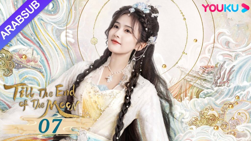 “النور بعد الليل القاتم”|Till The End of The Moon|الحلقة 07|لوه يون شي/باي لو/ تشين دو لنغ|YOUKU "النور بعد الليل القاتم"|Till The End of The Moon|الحلقة 07|لوه يون شي/باي لو/ تشين دو لنغ|YOUKU