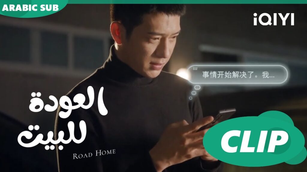رسالة "يان تشن" اللطيفة ل "جوي شياو" ا العودة للبيت  Road Home ا الحلقة 7 ا iQIYI Arabic