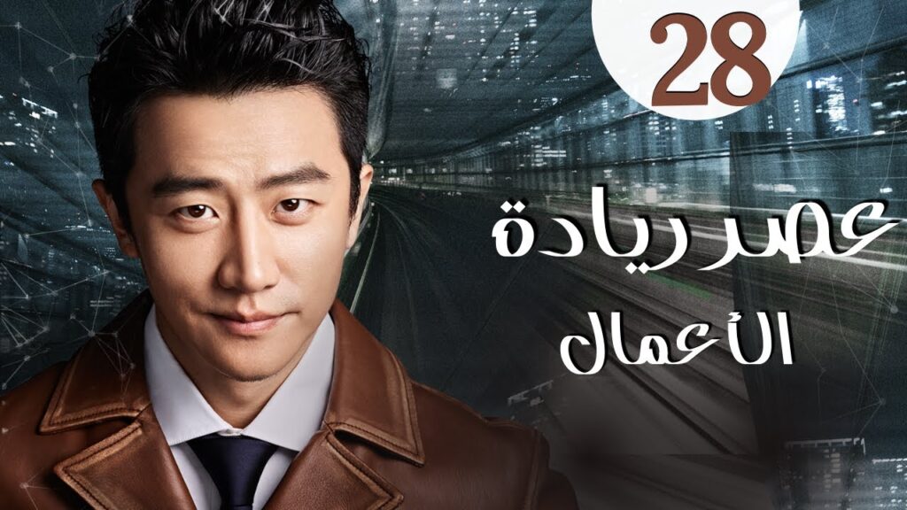 المسلسل الرومانسي الصيني "عصر ريادة الأعمال" | "Entrepreneurial Age" الحلقة 28 مدبلج للعربية