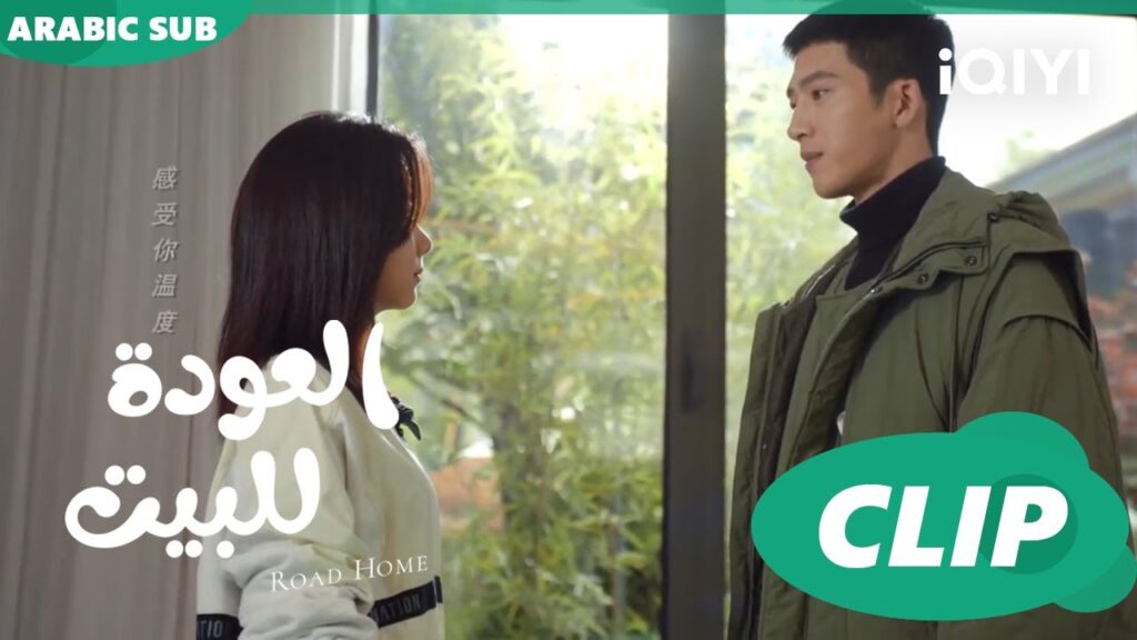 “يان تشن” يطلب من “جوي شياو” بعض الوقت ا العودة للبيت Road Home ا الحلقة 6 ا iQIYI Arabic "يان تشن" يطلب من "جوي شياو" بعض الوقت ا العودة للبيت Road Home ا الحلقة 6 ا iQIYI Arabic