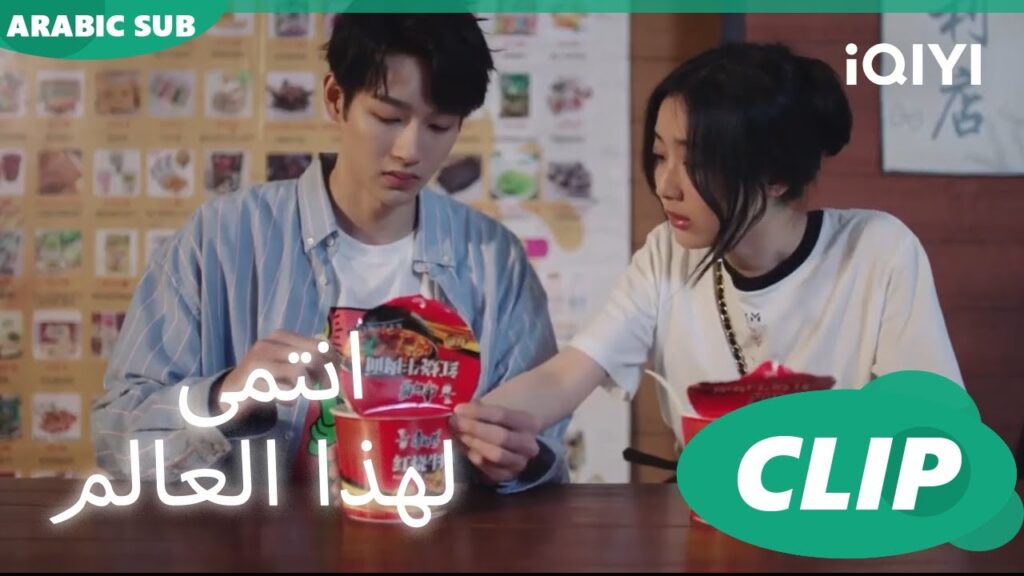“شي يو” و”لو شياو” و النودلز ا أنتمي لهذا العالم I Belonged to Your World ا الحلقة 5 ا iQIYI Arabic "شي يو" و"لو شياو" و النودلز ا أنتمي لهذا العالم I Belonged to Your World ا الحلقة 5 ا iQIYI Arabic