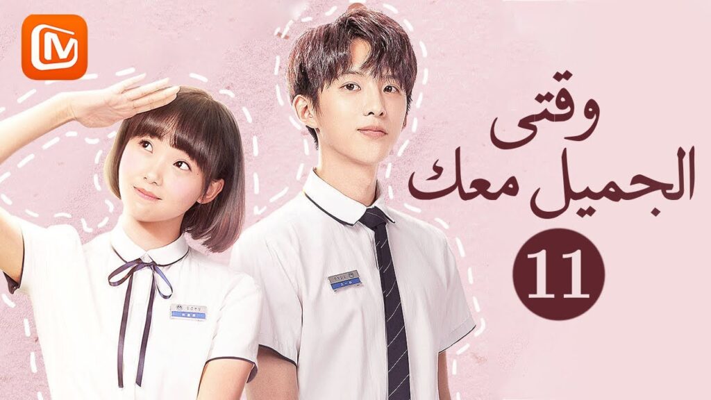 النجاح لطيف جداً | وقتي الجميل معك Beautiful Time With You | الحلقة 11 | MangoTV Arabic النجاح لطيف جداً | وقتي الجميل معك Beautiful Time With You | الحلقة 11 | MangoTV Arabic