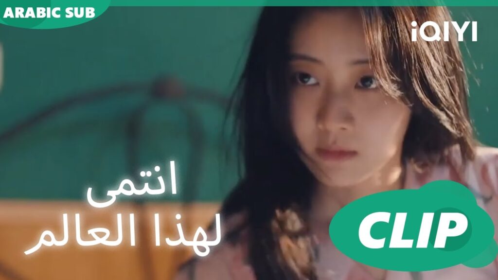 هذا ليس حلم! ا أنتمي لهذا العالم I Belonged to Your World ا الحلقة 2 ا iQIYI Arabic هذا ليس حلم! ا أنتمي لهذا العالم I Belonged to Your World ا الحلقة 2 ا iQIYI Arabic
