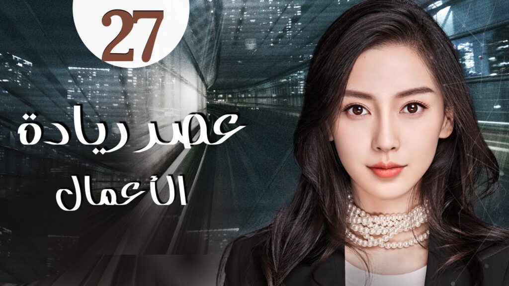 المسلسل الرومانسي الصيني "عصر ريادة الأعمال" | "Entrepreneurial Age" الحلقة 27 مدبلج للعربية