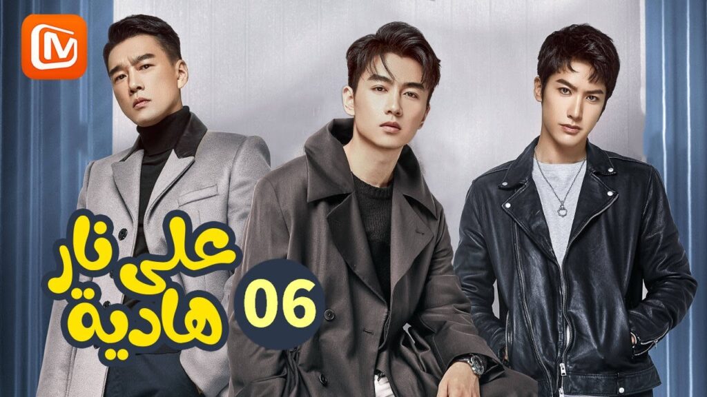 سحر الحب | علي نار هادئة   Simmer Down | الحلقة 6 | MangoTV Arabic