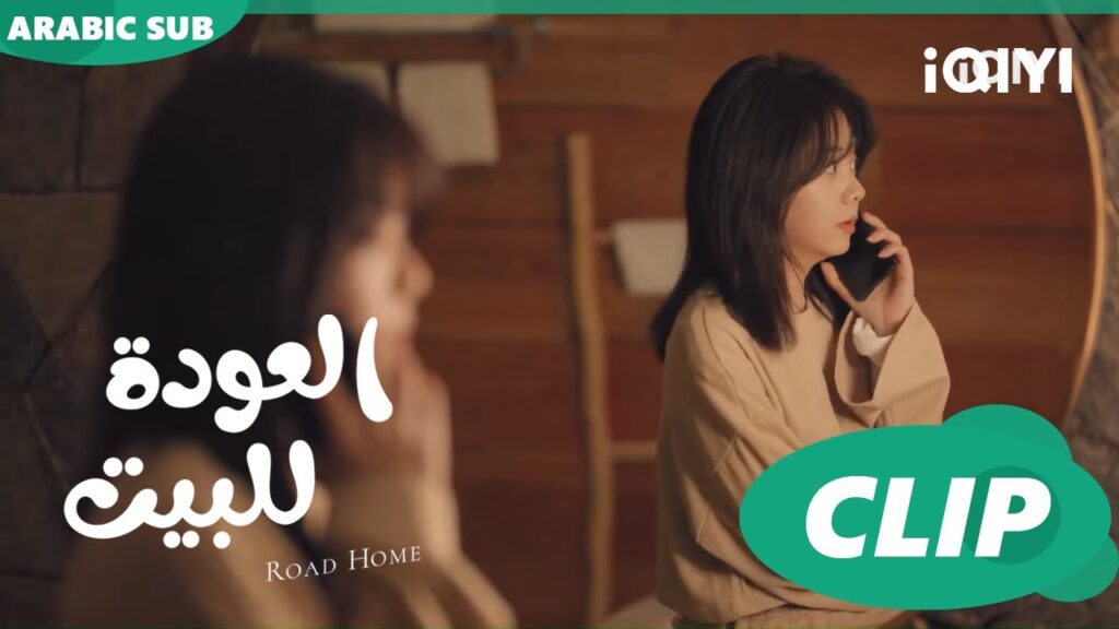 "جوي شياو" و كابتن "لو" يتناقشون مساءاً ا العودة للبيت  Road Home ا الحلقة 2 ا iQIYI Arabic