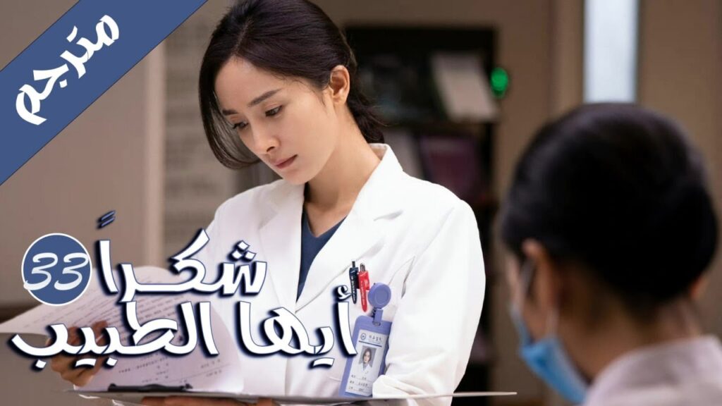 الحلقة 33 من المسلسل الرائع ( شكرا ايها الطبيب | Thank You Doctor ) بطولة يانغ مـي 💙🤍 الحلقة 33 من المسلسل الرائع ( شكرا ايها الطبيب | Thank You Doctor ) بطولة يانغ مـي 💙🤍