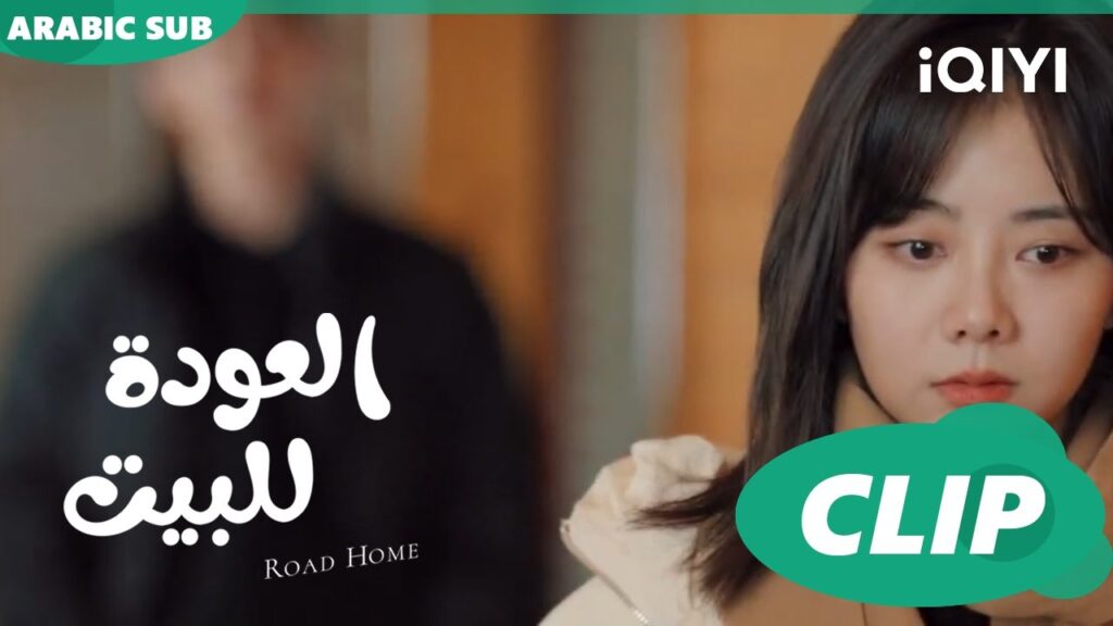 😱😱كابتن "لو" أب ا العودة للبيت  Road Home ا الحلقة 1 ا iQIYI Arabic