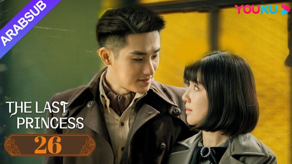 "الأميرة الأخيرة"｜The Last Princess｜الحلقة 26｜وانغ هيرون / تشانغ خه｜رومانسي｜YOUKU