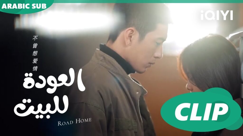 "جوي شياو" تحضر شنطة "نان" ا العودة للبيت  Road Home ا الحلقة 3 ا iQIYI Arabic