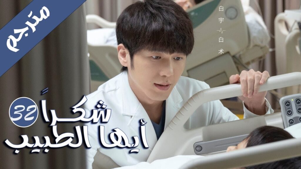 الحلقة 32 من المسلسل الرائع ( شكرا ايها الطبيب | Thank You Doctor ) بطولة يانغ مـي 💙🤍 الحلقة 32 من المسلسل الرائع ( شكرا ايها الطبيب | Thank You Doctor ) بطولة يانغ مـي 💙🤍