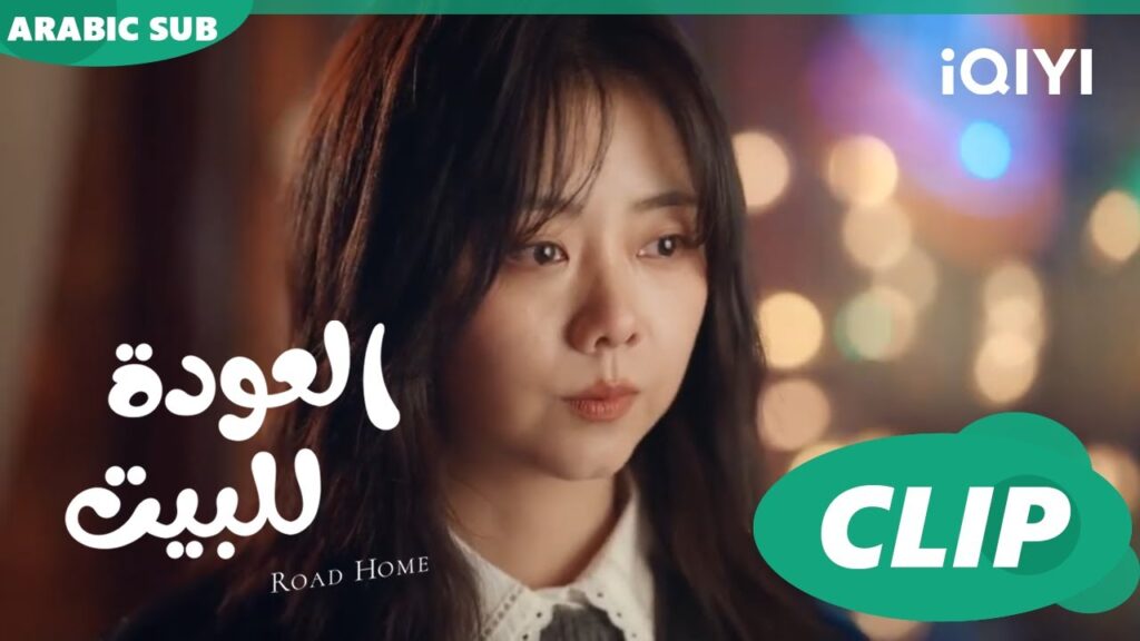صفقة بين "جوي شياو" و كابتن "لو" ا العودة للبيت  Road Home ا الحلقة 2 ا iQIYI Arabic