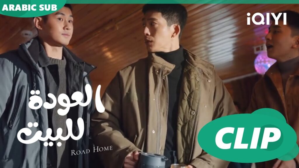فريق كابتن "لو" يتطفل علي "جوي شياو"  ا العودة للبيت  Road Home ا الحلقة 2 ا iQIYI Arabic