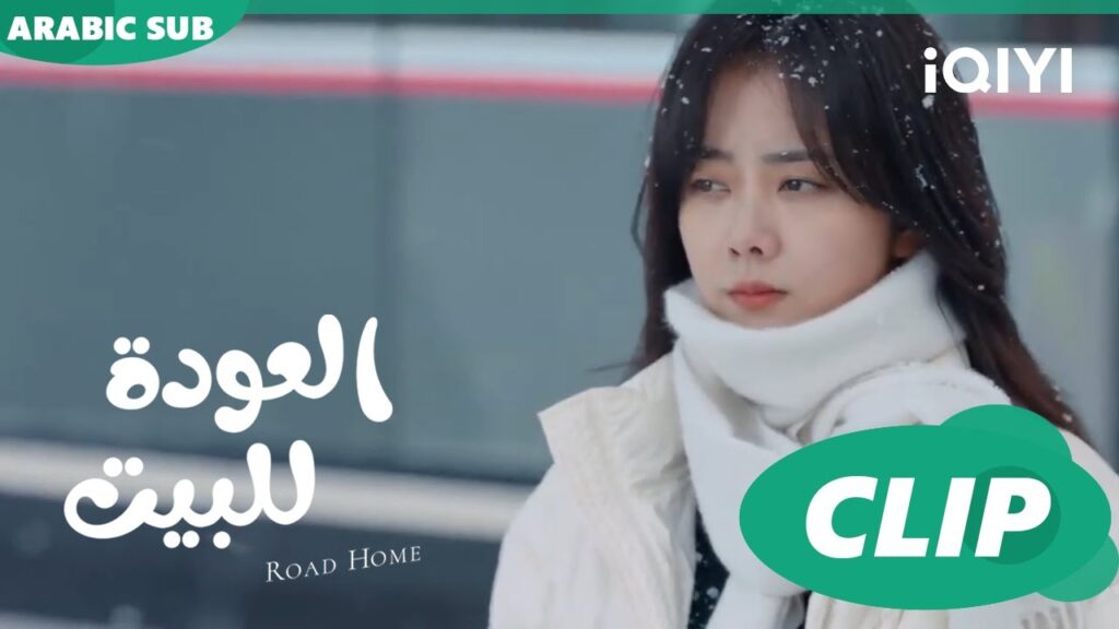 كابتن "لو" ينقذ ل "جوي شياو" ا العودة للبيت  Road Home ا الحلقة 1 ا iQIYI Arabic