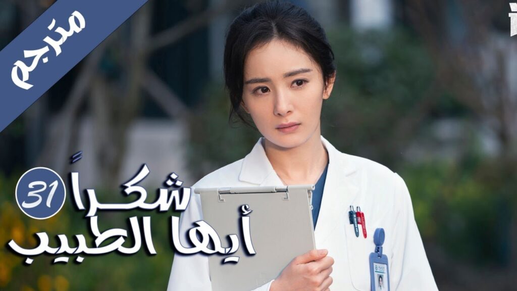 الحلقة 31 من المسلسل الرائع  ( شكرا ايها الطبيب |  Thank You Doctor )  بطولة يانغ مـي 💙🤍