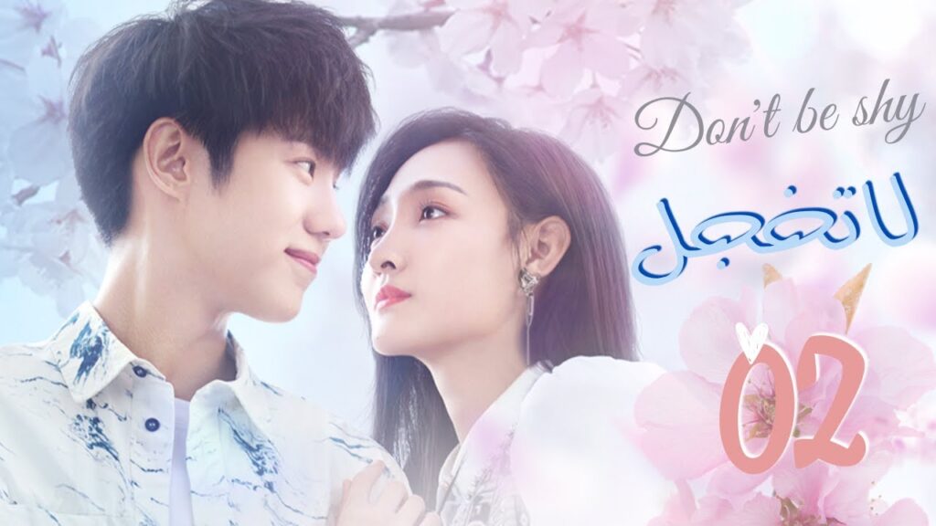 المسلسل الصيني "لا تخجل" | "Don't Be Shy" الحلقة 2 مترجم عربي نوع: (رومانسي، خيالي)